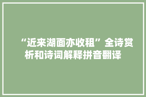 “近来湖面亦收租”全诗赏析和诗词解释拼音翻译