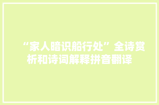 “家人暗识船行处”全诗赏析和诗词解释拼音翻译