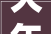 大年夜语文进修小升初古诗从军行