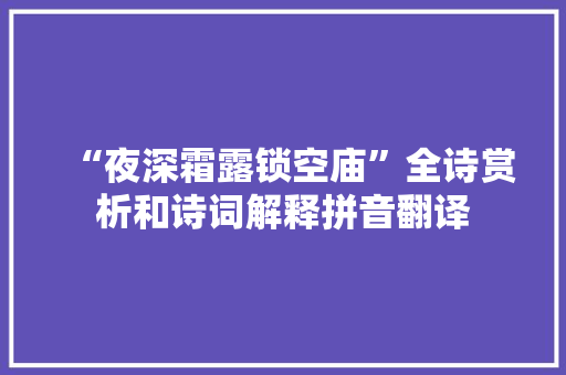 “夜深霜露锁空庙”全诗赏析和诗词解释拼音翻译