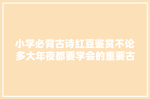 小学必背古诗红豆鉴赏不论多大年夜都要学会的重要古诗