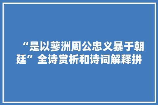 “是以蓼洲周公忠义暴于朝廷”全诗赏析和诗词解释拼音翻译