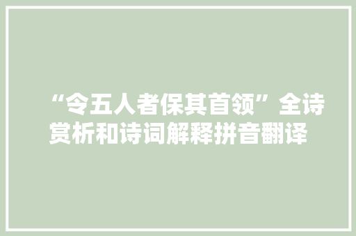 “令五人者保其首领”全诗赏析和诗词解释拼音翻译
