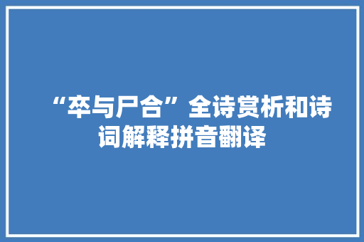 “卒与尸合”全诗赏析和诗词解释拼音翻译