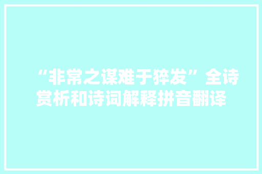 “非常之谋难于猝发”全诗赏析和诗词解释拼音翻译