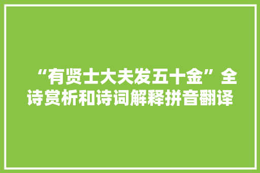 “有贤士大夫发五十金”全诗赏析和诗词解释拼音翻译 “有贤士大夫发五十金”全诗赏析和诗词解释拼音翻译