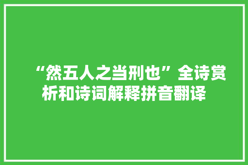 “然五人之当刑也”全诗赏析和诗词解释拼音翻译