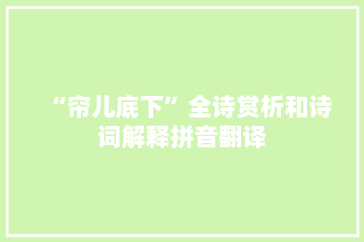 “帘儿底下”全诗赏析和诗词解释拼音翻译