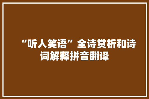 “听人笑语”全诗赏析和诗词解释拼音翻译 “听人笑语”全诗赏析和诗词解释拼音翻译