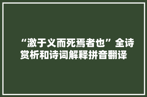 “激于义而死焉者也”全诗赏析和诗词解释拼音翻译