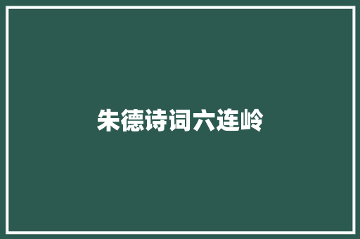 朱德诗词六连岭