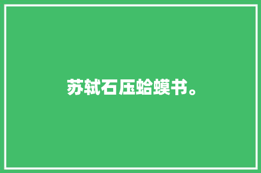 苏轼石压蛤蟆书。