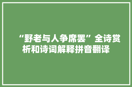 “野老与人争席罢”全诗赏析和诗词解释拼音翻译