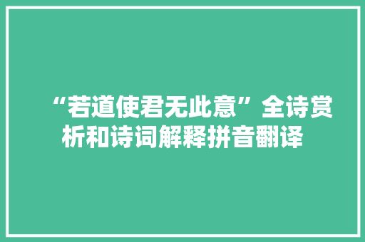 “若道使君无此意”全诗赏析和诗词解释拼音翻译