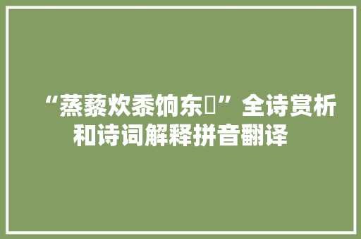 “蒸藜炊黍饷东菑”全诗赏析和诗词解释拼音翻译