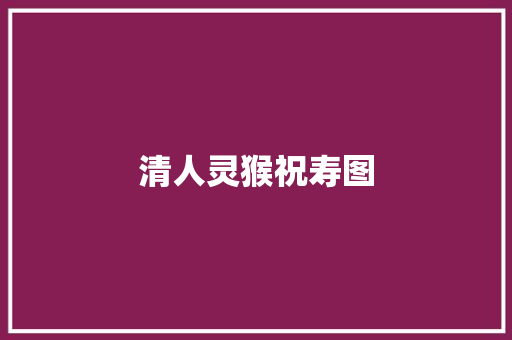 清人灵猴祝寿图
