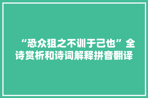 “恐众狙之不训于己也”全诗赏析和诗词解释拼音翻译