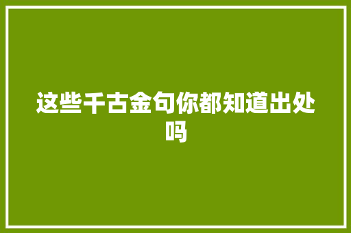 这些千古金句你都知道出处吗