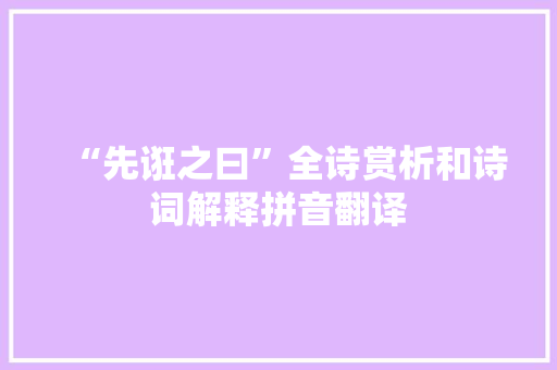 “先诳之曰”全诗赏析和诗词解释拼音翻译
