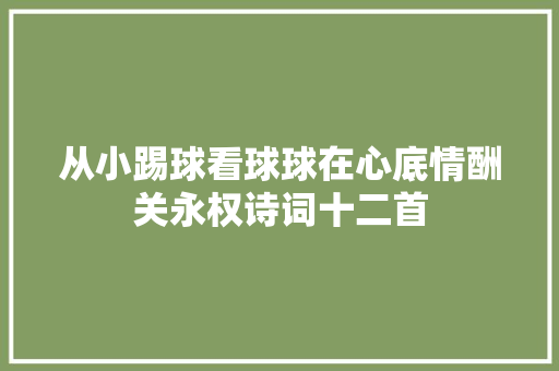 从小踢球看球球在心底情酬关永权诗词十二首