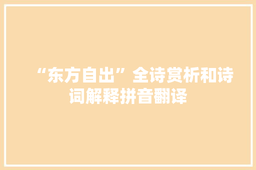 “东方自出”全诗赏析和诗词解释拼音翻译