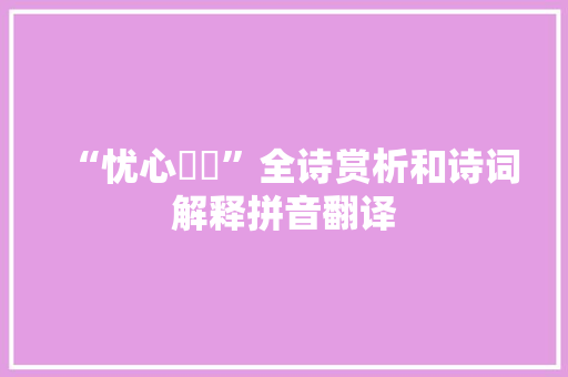 “忧心惙惙”全诗赏析和诗词解释拼音翻译 “忧心惙惙”全诗赏析和诗词解释拼音翻译