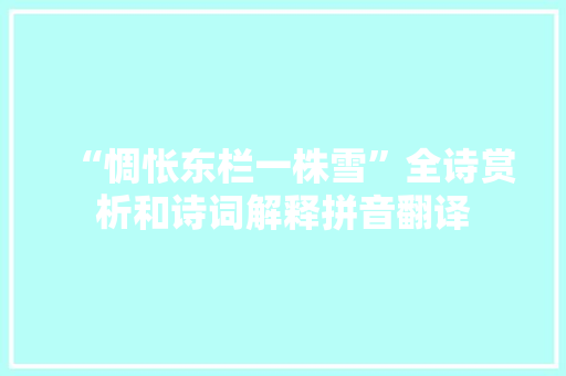 “惆怅东栏一株雪”全诗赏析和诗词解释拼音翻译
