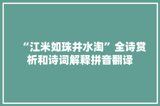 “江米如珠井水淘”全诗赏析和诗词解释拼音翻译
