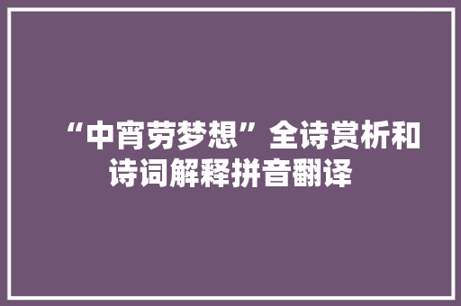 “中宵劳梦想”全诗赏析和诗词解释拼音翻译