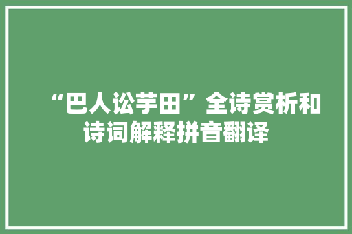 “巴人讼芋田”全诗赏析和诗词解释拼音翻译