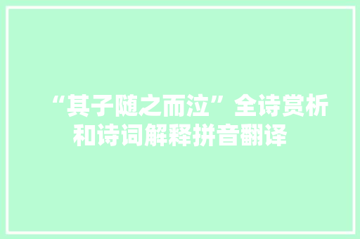 “其子随之而泣”全诗赏析和诗词解释拼音翻译