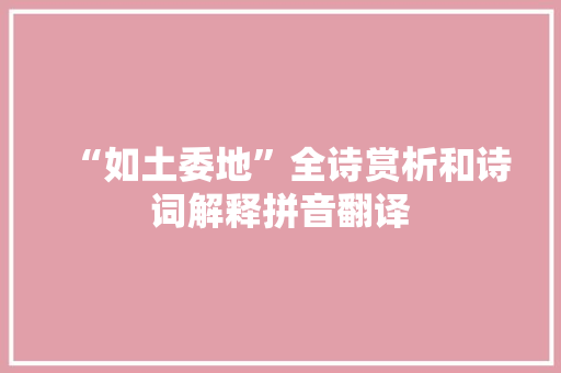 “如土委地”全诗赏析和诗词解释拼音翻译