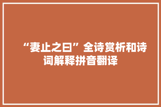 “妻止之曰”全诗赏析和诗词解释拼音翻译