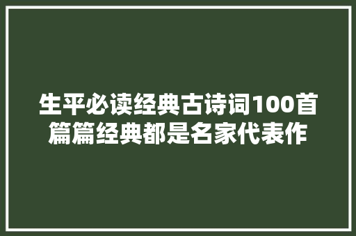 生平必读经典古诗词100首篇篇经典都是名家代表作