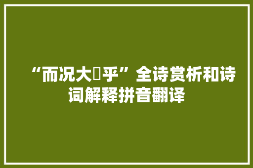 “而况大軱乎”全诗赏析和诗词解释拼音翻译 “而况大軱乎”全诗赏析和诗词解释拼音翻译