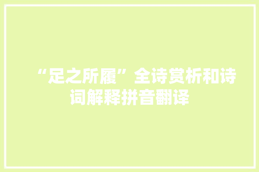“足之所履”全诗赏析和诗词解释拼音翻译