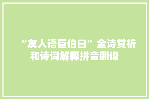 “友人语巨伯曰”全诗赏析和诗词解释拼音翻译
