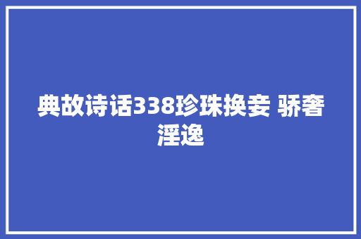 典故诗话338珍珠换妾 骄奢淫逸