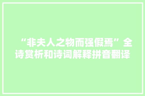 “非夫人之物而强假焉”全诗赏析和诗词解释拼音翻译