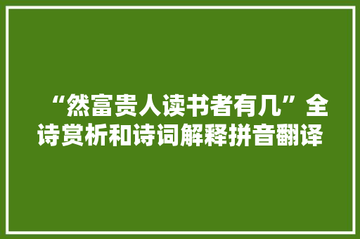 “然富贵人读书者有几”全诗赏析和诗词解释拼音翻译