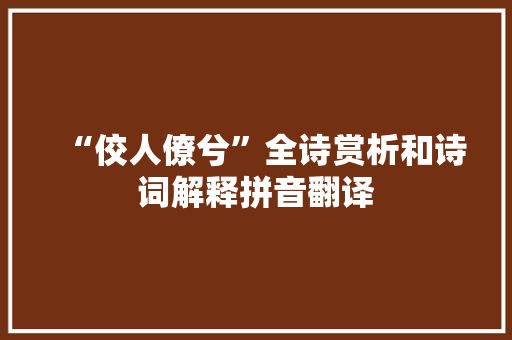 “佼人僚兮”全诗赏析和诗词解释拼音翻译