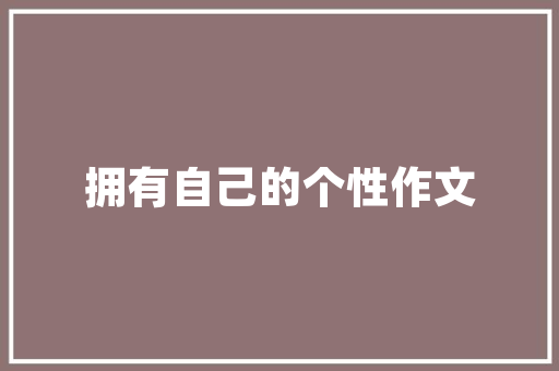 清朝最精彩的10首五绝这些诗能读过一半以上的就是高手