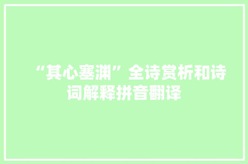 “其心塞渊”全诗赏析和诗词解释拼音翻译