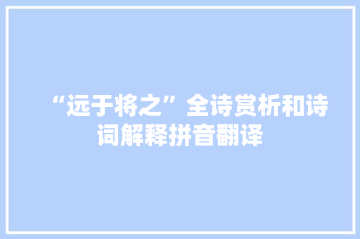 “远于将之”全诗赏析和诗词解释拼音翻译