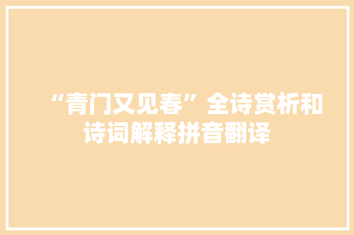 “青门又见春”全诗赏析和诗词解释拼音翻译