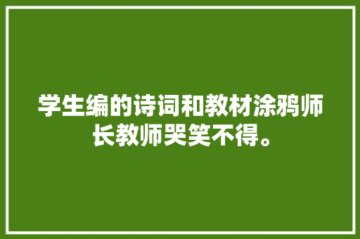 学生编的诗词和教材涂鸦师长教师哭笑不得。