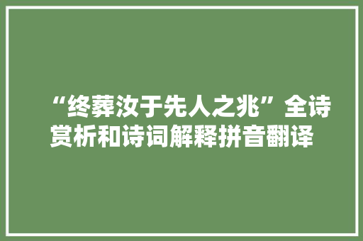 “终葬汝于先人之兆”全诗赏析和诗词解释拼音翻译 “终葬汝于先人之兆”全诗赏析和诗词解释拼音翻译