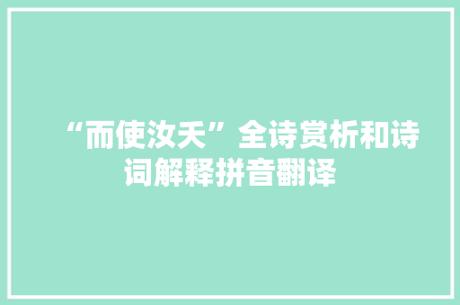 “而使汝夭”全诗赏析和诗词解释拼音翻译
