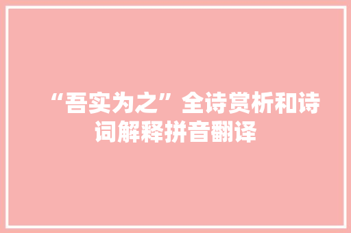 “吾实为之”全诗赏析和诗词解释拼音翻译 “吾实为之”全诗赏析和诗词解释拼音翻译