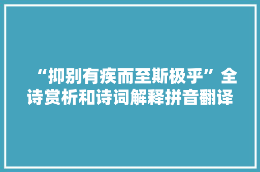 “抑别有疾而至斯极乎”全诗赏析和诗词解释拼音翻译 “抑别有疾而至斯极乎”全诗赏析和诗词解释拼音翻译